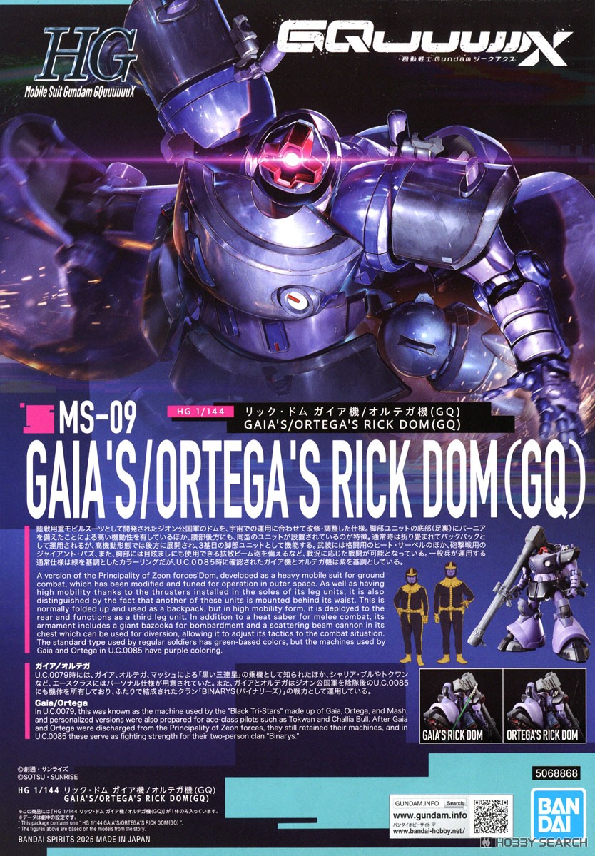 リック・ドム ガイア機/オルテガ機(GQ) (HG) (ガンプラ) - ホビー