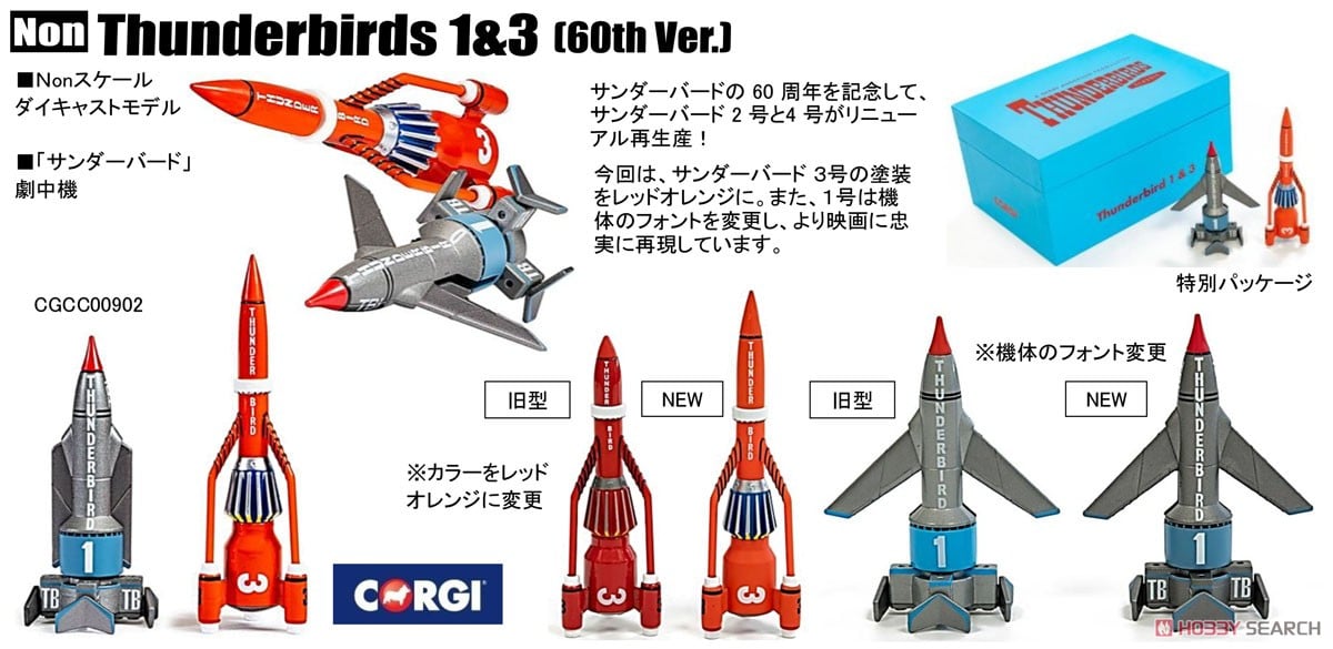 サンダーバード 1号 & 3号 セット 60周年記念モデル (完成品飛行機