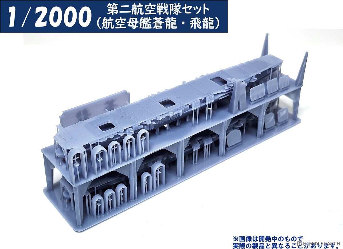 第二航空戦隊セット(航空母艦蒼龍・飛龍) (プラモデル) - ホビーサーチ