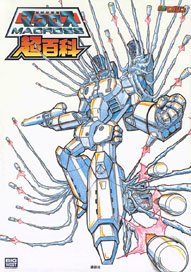 超時空要塞マクロス超百科 (画集・設定資料集) - ホビーサーチ 雑誌