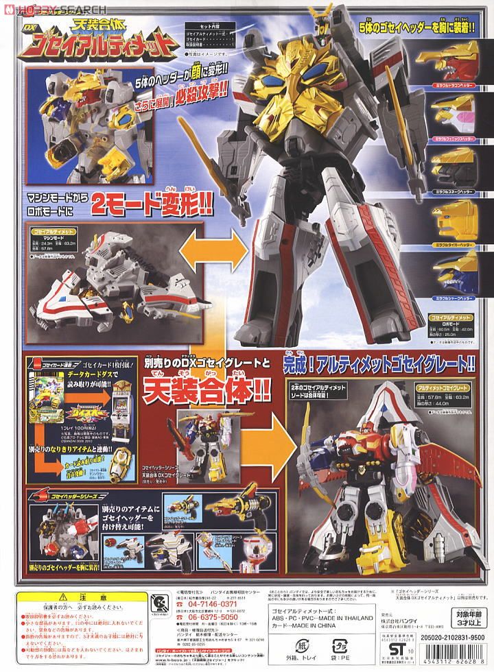 ゴセイヘッダーシリーズ 天装合体DXゴセイアルティメット