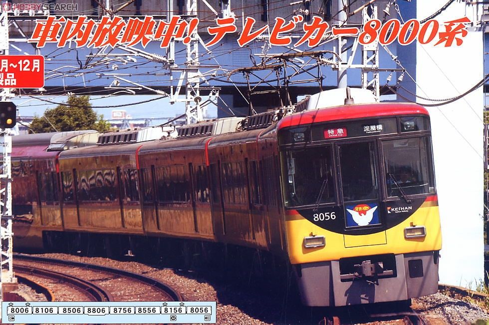 京阪 8000系 新塗装 (8両セット) (鉄道模型) - ホビーサーチ 鉄道模型 N