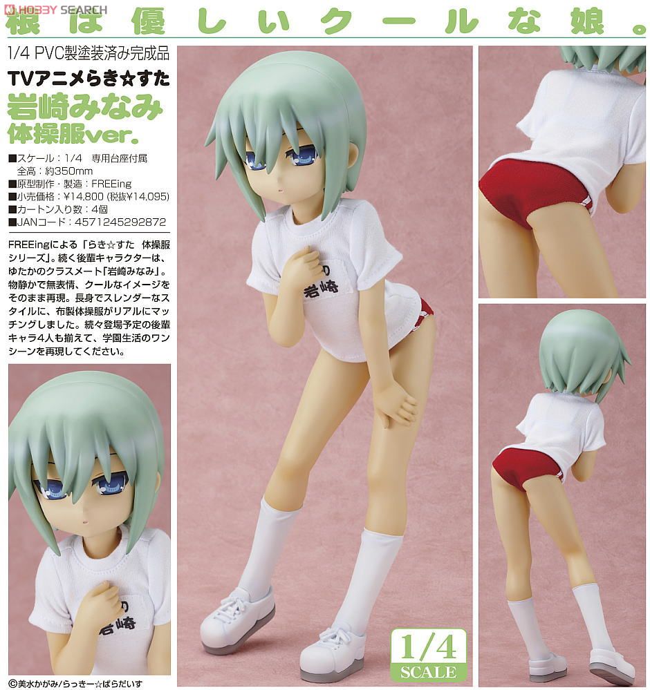 岩崎みなみ 体操服ver. (フィギュア) - ホビーサーチ フィギュア
