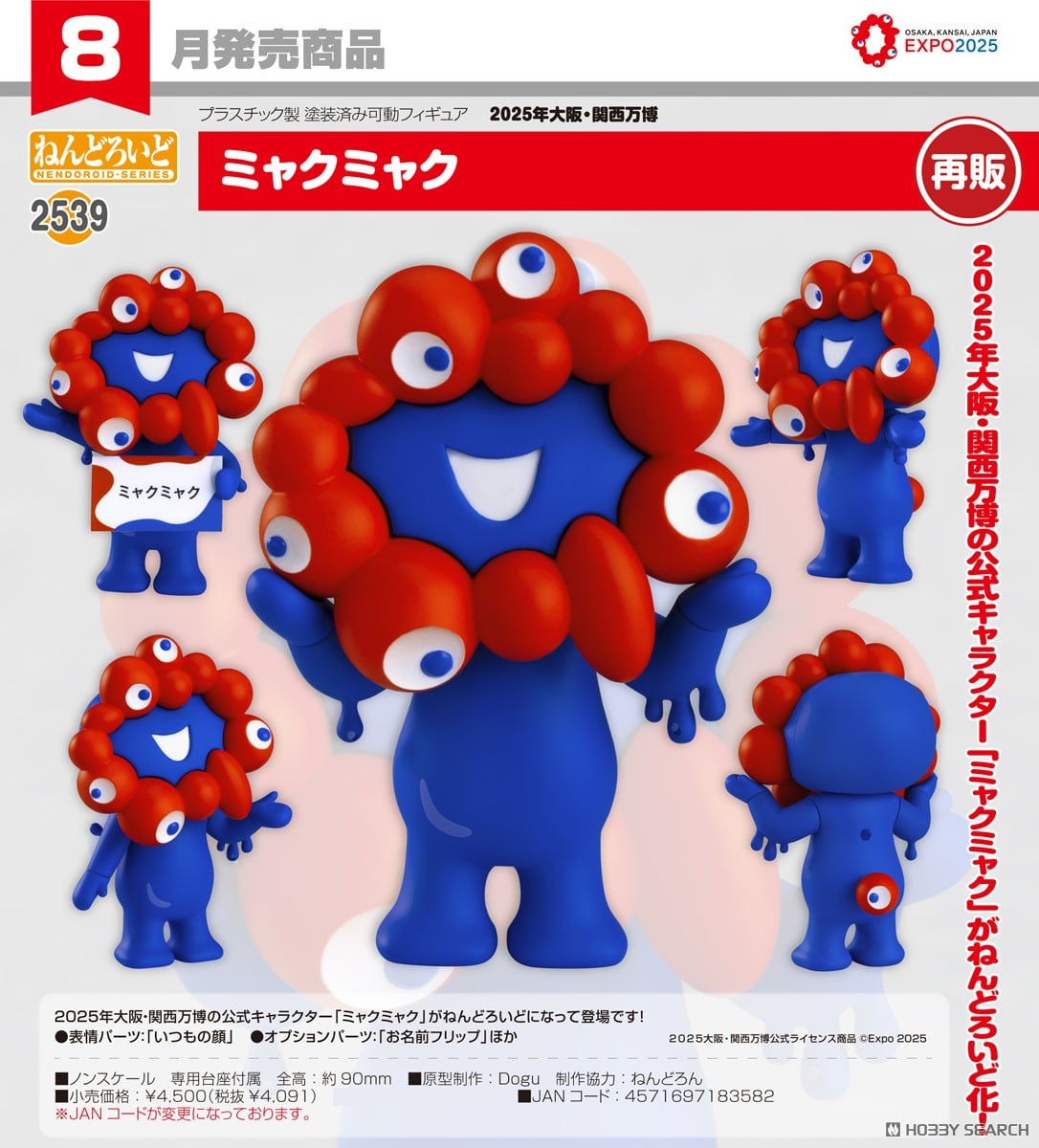 ねんどろいど ミャクミャク (フィギュア) - ホビーサーチ フィギュア