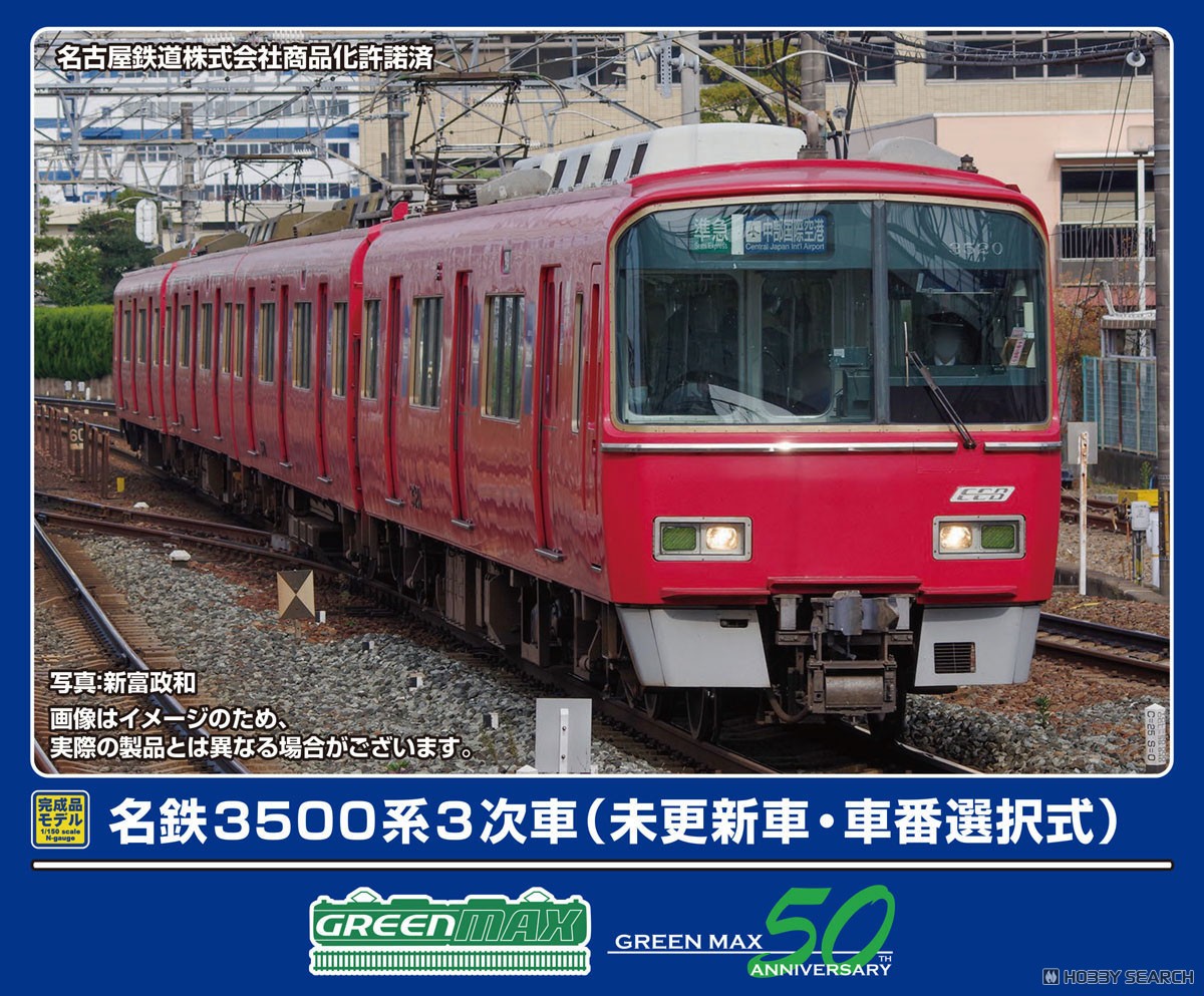名鉄3500系 3次車 (未更新車・車番選択式) 基本4両編成セット (動力