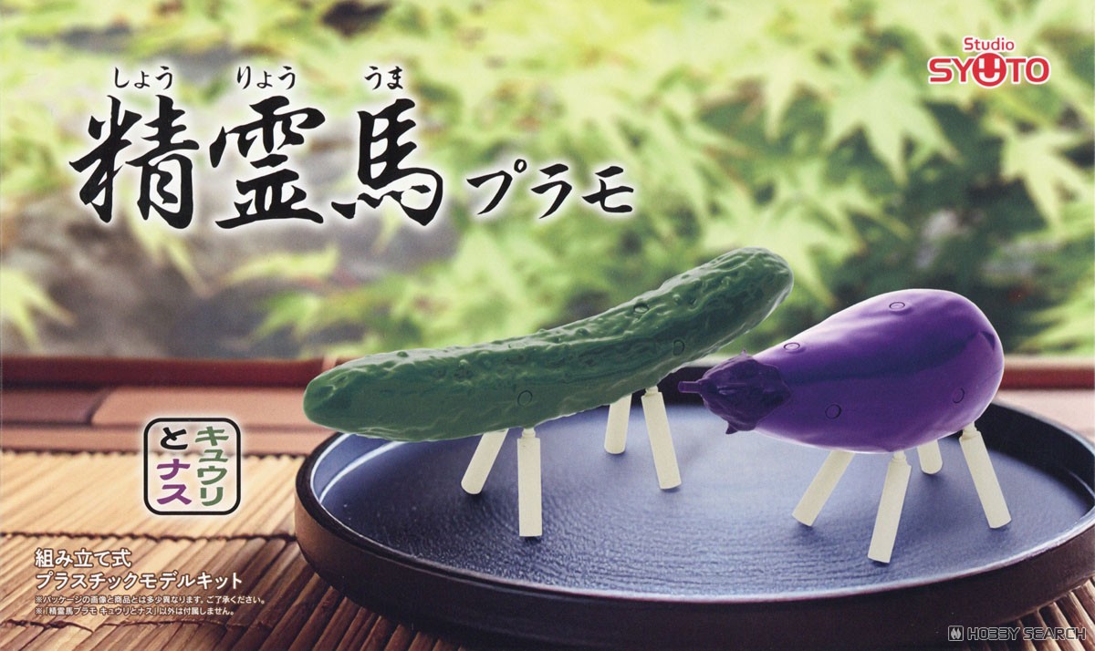 ☆特価品 精霊馬プラモ キュウリとナス (プラモデル) - ホビーサーチ