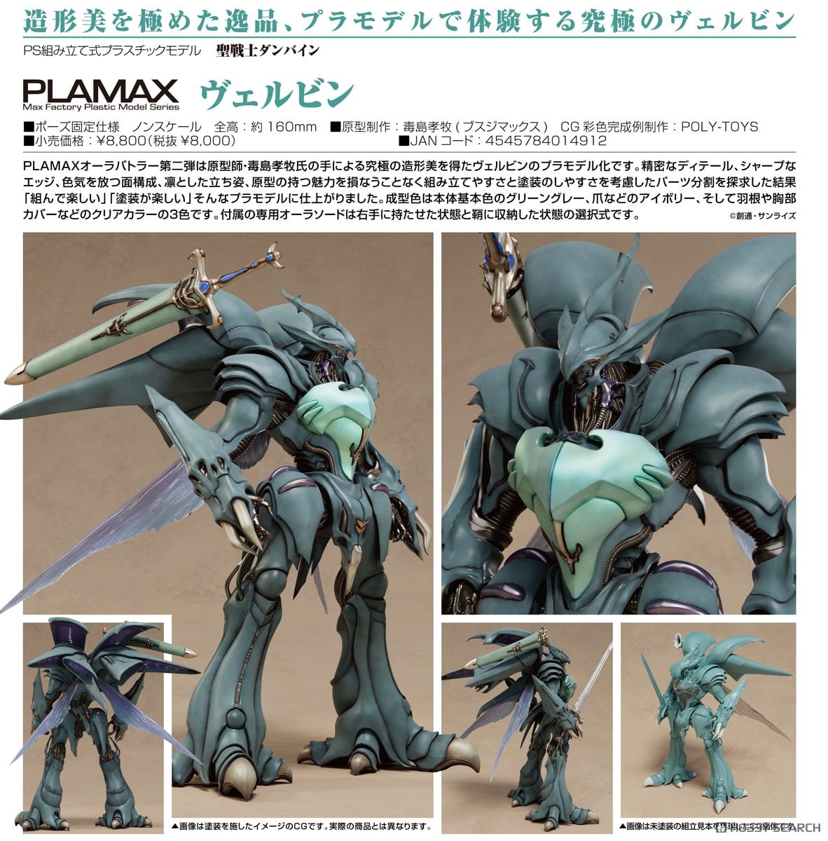 PLAMAX ヴェルビン (プラモデル) - ホビーサーチ ガンプラ他
