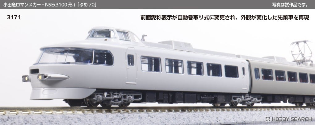 特別企画品】小田急ロマンスカー・NSE (3100形) 「ゆめ70」 11両セット