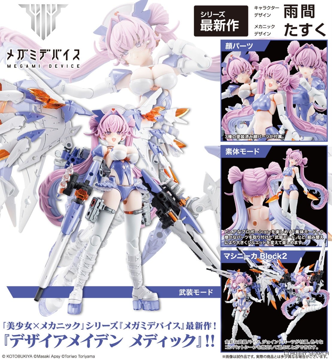 デザイアメイデン メディック (プラモデル) - ホビーサーチ ガンプラ他