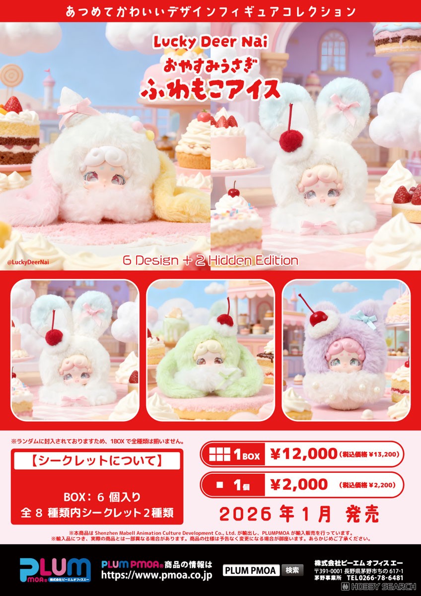 Lucky Deer Nai おやすみうさぎ ふわもこアイス (6個セット) (完成品