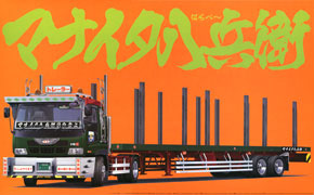 ヨコモチ 根太郎 （4t平ボディ） (プラモデル) - ホビーサーチ カーモデル