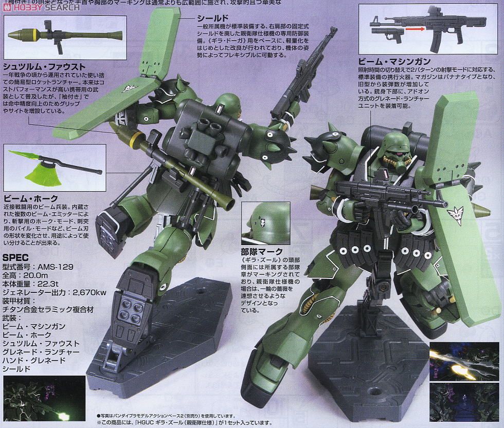 ギラ・ズール(親衛隊仕様) (HGUC) (ガンプラ) - ホビーサーチ ガンプラ他