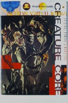 韮沢靖作品集 クリーチャー・コア [復刻版] (画集・設定資料集