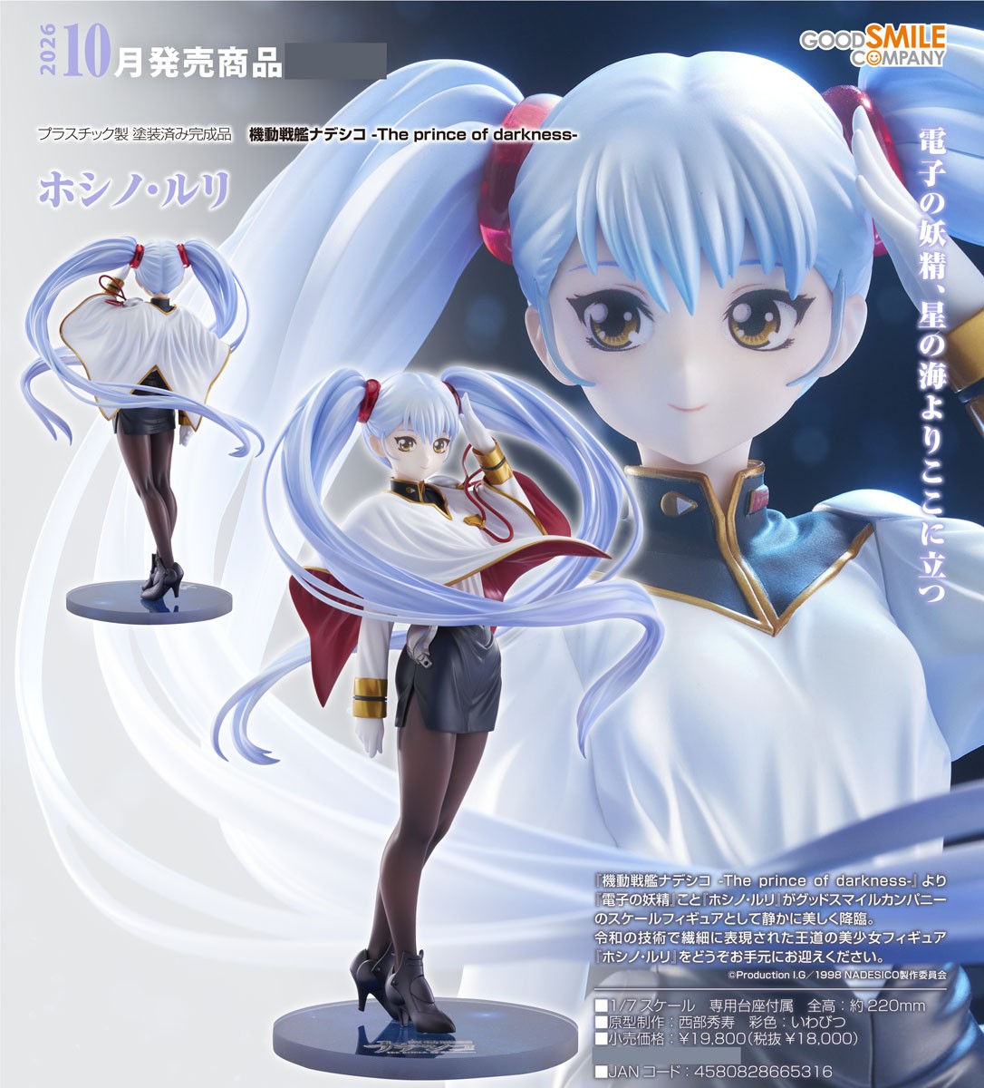 ホシノ・ルリ (フィギュア) - ホビーサーチ フィギュア