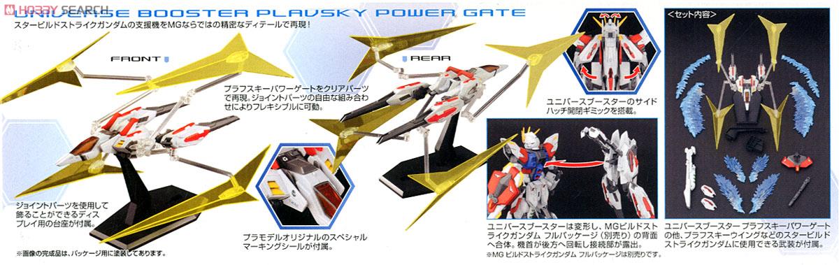 ユニバースブースター (MG) (ガンプラ) - ホビーサーチ ガンプラ他