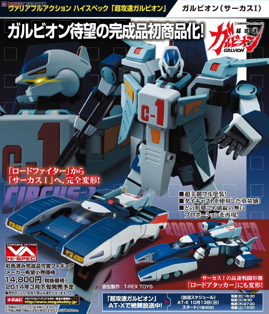 ヴァリアブルアクションハイスペック 「超攻速ガルビオン」 ガルビオン