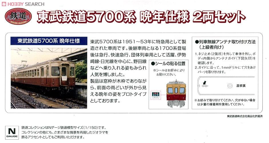 鉄道コレクション 東武鉄道 5700系 晩年仕様 (2両セット) (鉄道模型