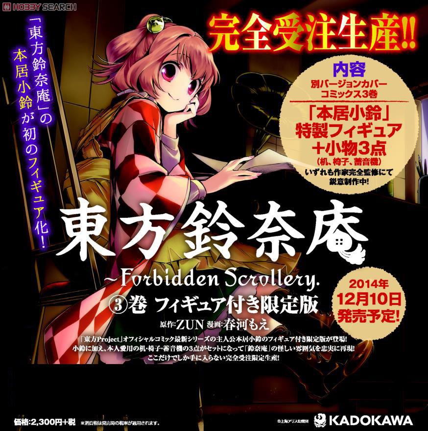 東方鈴奈庵 ～ Forbidden Scrollery. 3巻 フィギュア付き限定版 (書籍