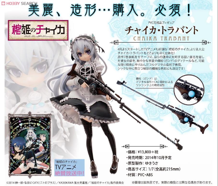 棺姫のチャイカ チャイカ・トラバント (フィギュア) - ホビーサーチ