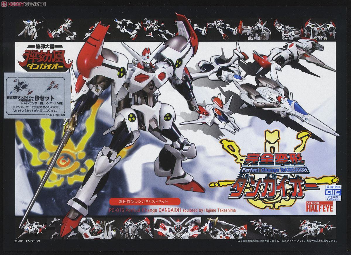 完全変形ダンガイオー Bセット (ランバ機・パイ機) (完成品) - ホビー