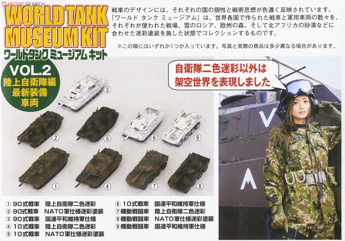 ワールドタンクミュージアム キットVol.2 陸上自衛隊編 -最新装備車両