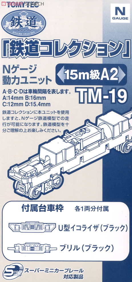 TM-19 鉄道コレクション Nゲージ動力ユニット 15m級用A2 (鉄道模型