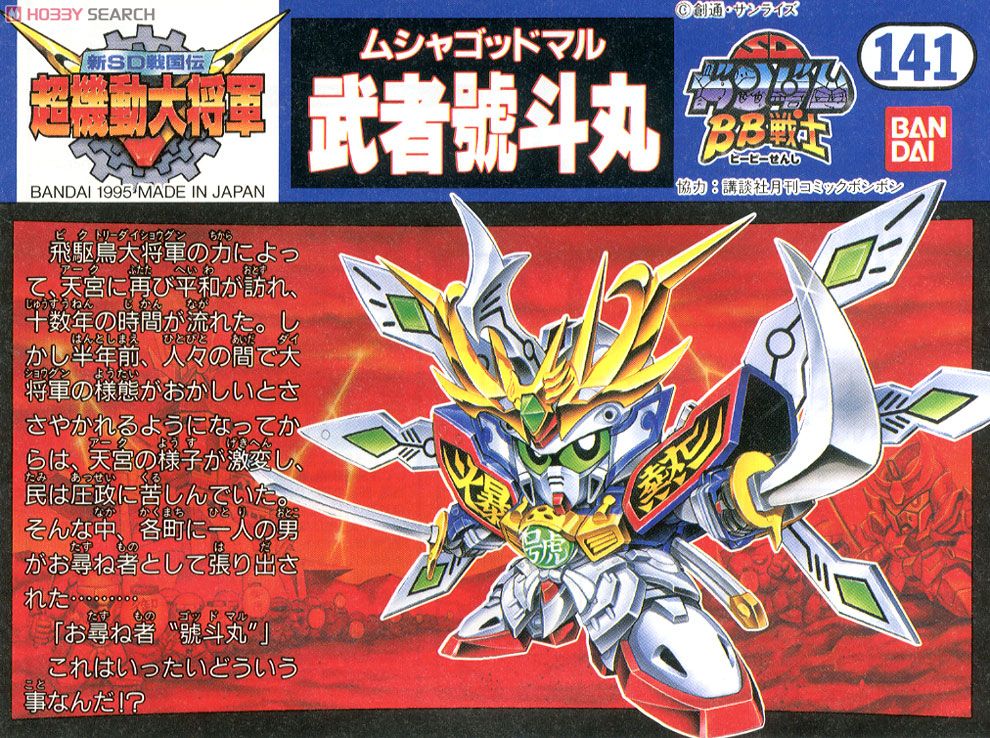 武者號斗丸 (SD) (ガンプラ) - ホビーサーチ ガンプラ他