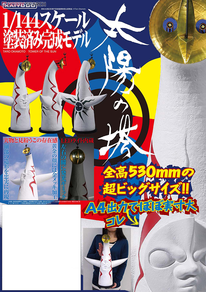 1/144 太陽の塔 (完成品) - ホビーサーチ ロボット・特撮
