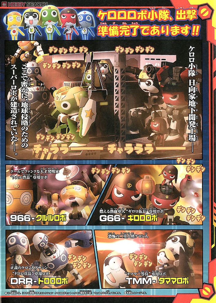 ケロロロボセット＋ケロン軍開発工場 (プラモデル) - ホビーサーチ