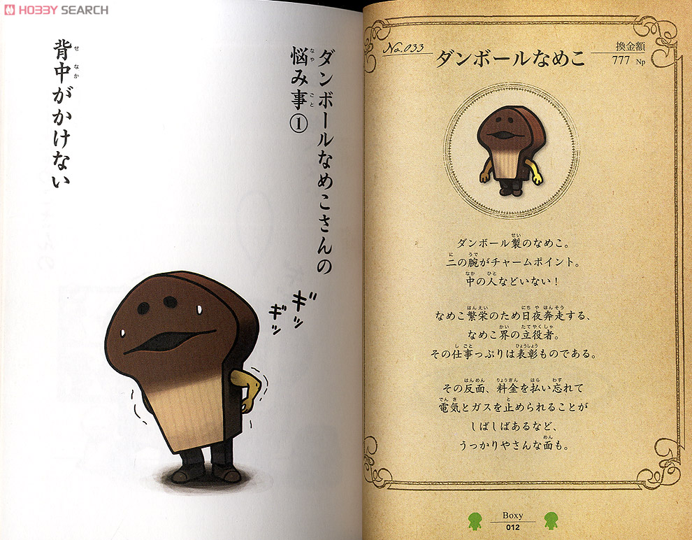 続・世界のなめこ図鑑 (画集・設定資料集) - ホビーサーチ 雑誌・資料集