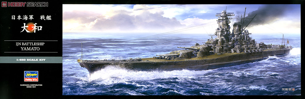日本海軍 戦艦 大和 (プラモデル) - ホビーサーチ ミリタリープラモ