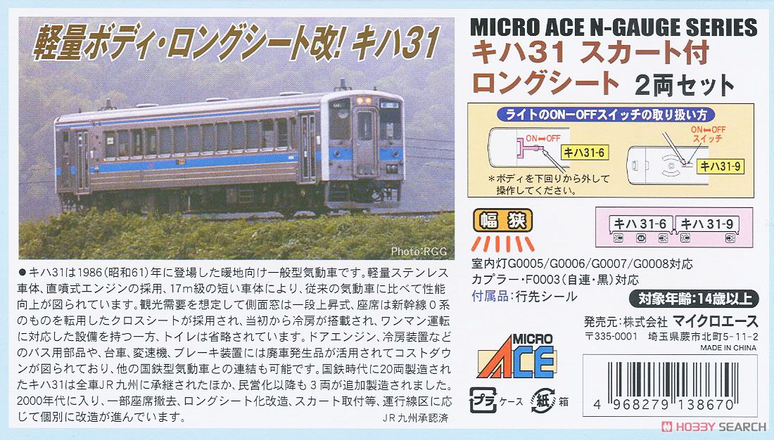 キハ31 スカート付・ロングシート (2両セット) (鉄道模型) - ホビー