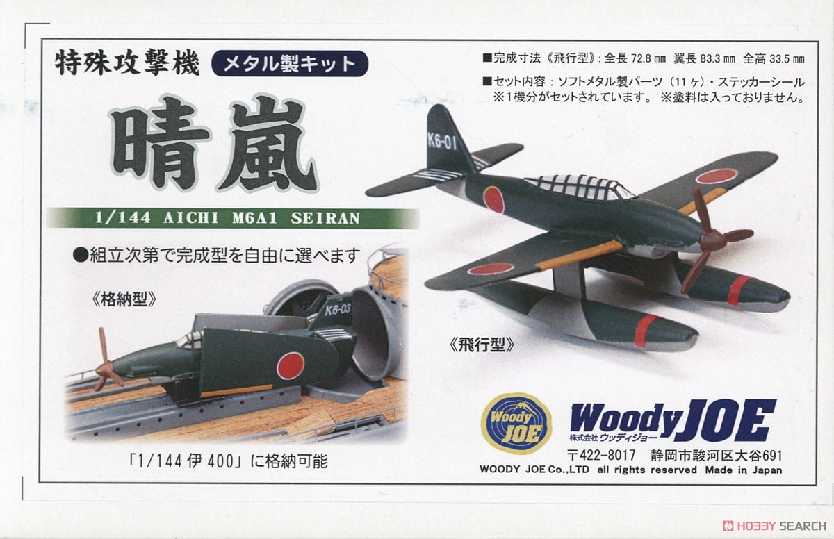 晴嵐 特殊攻撃機 (プラモデル) - ホビーサーチ ミリタリープラモ