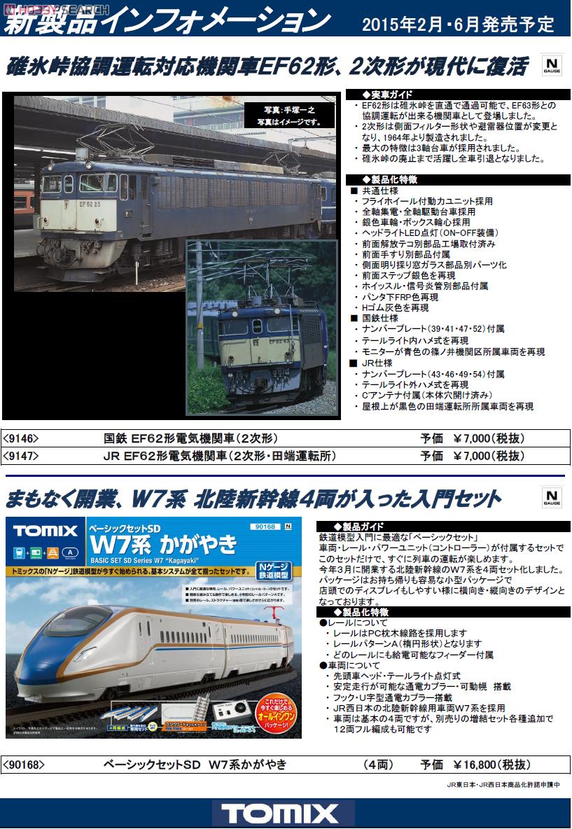 ベーシックセットSD W7系 かがやき (4両セット) (レールパターンA