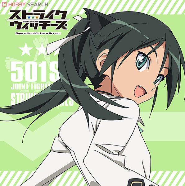 ストライクウィッチーズ Operation Victory Arrow』 もふもふミニ