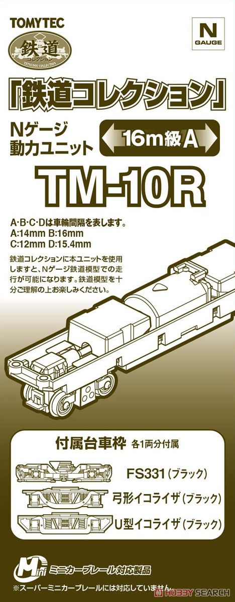 TM-10R 鉄道コレクション Nゲージ 動力ユニット 16m級用A (鉄道模型
