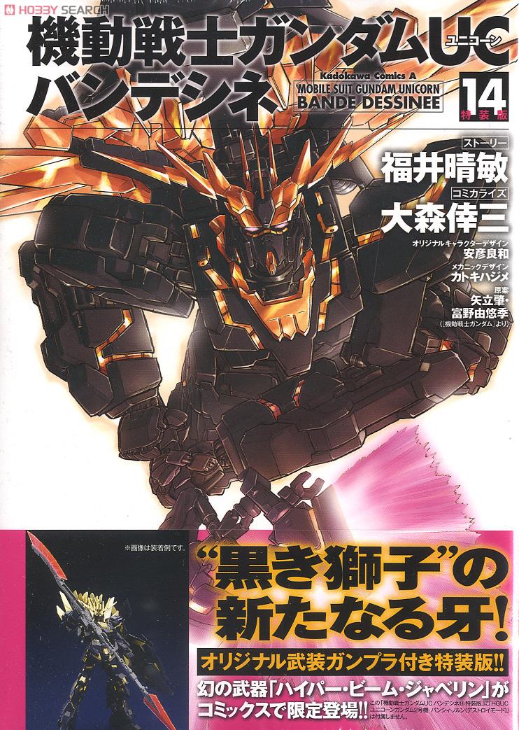 機動戦士ガンダムUC バンデシネ 14 特装版 (書籍) - ホビーサーチ 雑誌