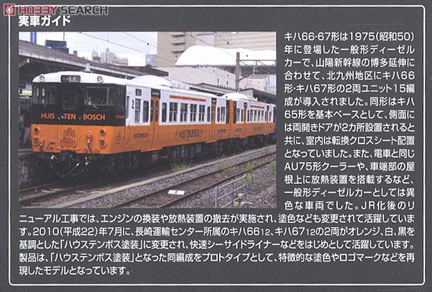 限定品】 JR キハ66・67形 ディーゼルカー (ハウステンボス塗装) (2両
