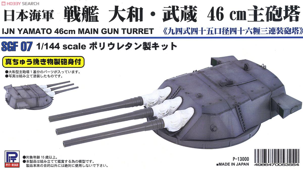 日本海軍 戦艦大和・武蔵 46cm主砲塔 (プラモデル) - ホビーサーチ