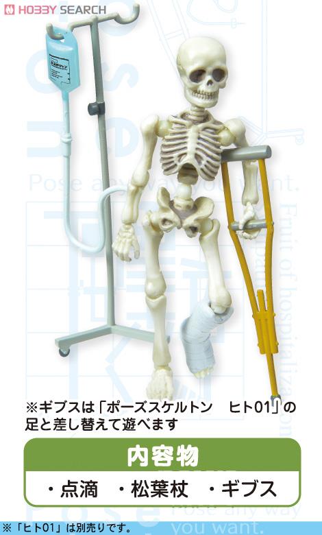 ポーズスケルトンアクセサリー 病院セット (キャラクターグッズ