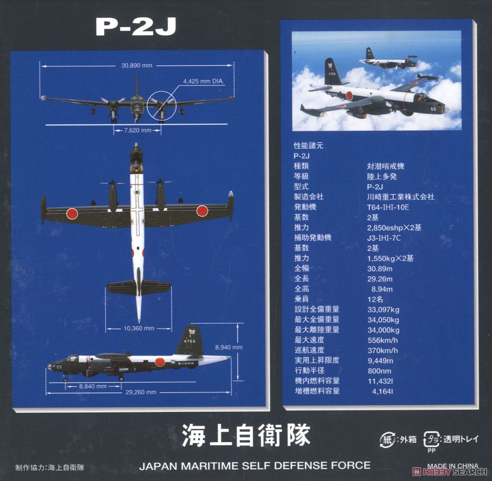海上自衛隊 P-2J 対潜哨戒機 VP-4 ブラッキー #4755 (完成品飛行機
