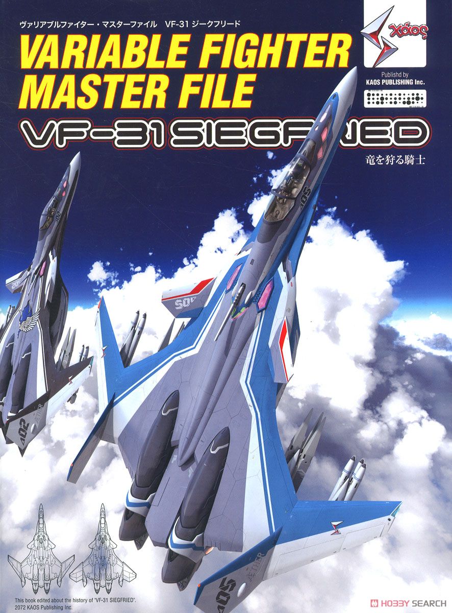 ヴァリアブルファイター・マスターファイル VF-31 ジークフリード