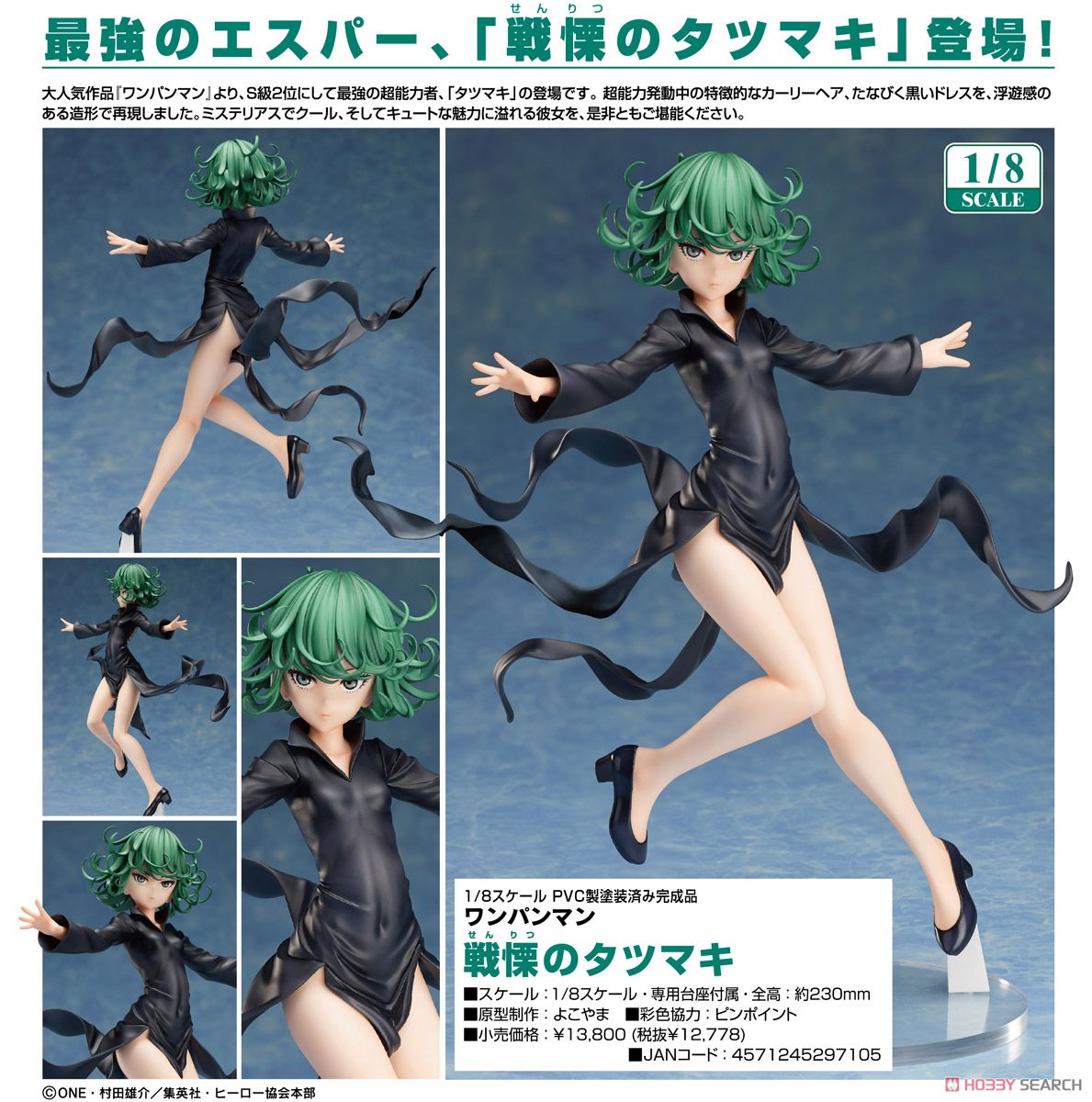 戦慄のタツマキ (フィギュア) - ホビーサーチ フィギュア