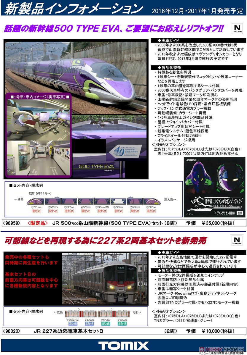 限定品】 JR 500-7000系 山陽新幹線 (500 Type Eva) セット (8両セット