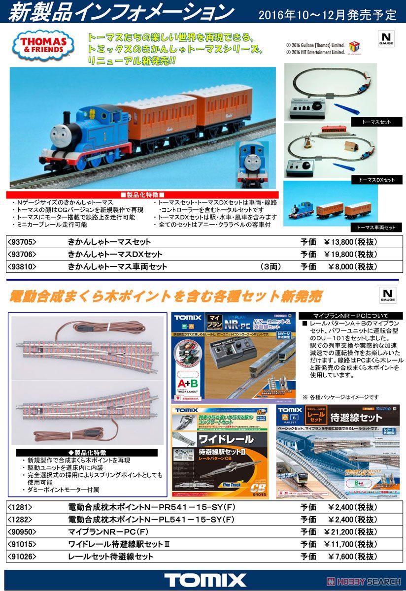 きかんしゃトーマスDXセット (鉄道模型) - ホビーサーチ 鉄道模型 N