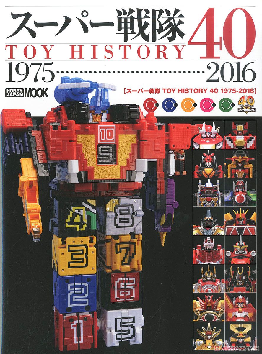 スーパー戦隊 TOY HISTORY 40 1975-2016 (画集・設定資料集) - ホビー