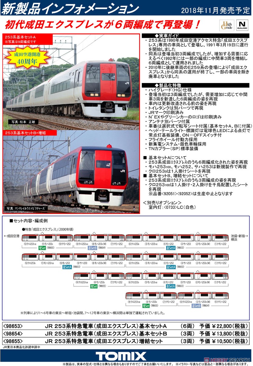 JR 253系特急電車 (成田エクスプレス) 増結セット (増結・3両セット