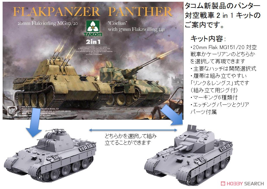 パンター対空戦車型 2 in 1： 20mm Flak MG151/20 対空戦車 37mm Flak