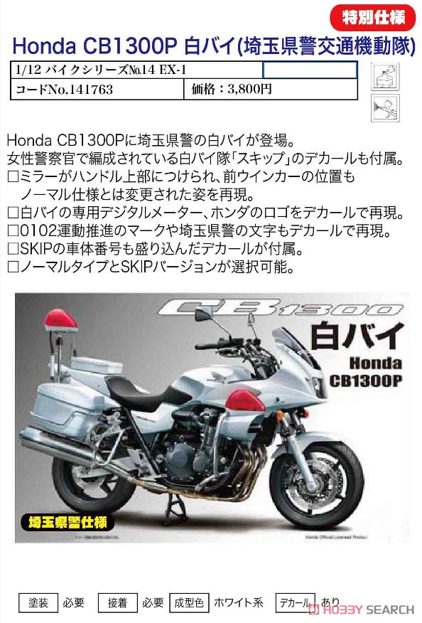 限定3000台 HONDA CB1300P 新型 1/12スケール 警察白バイ 1/12 大阪