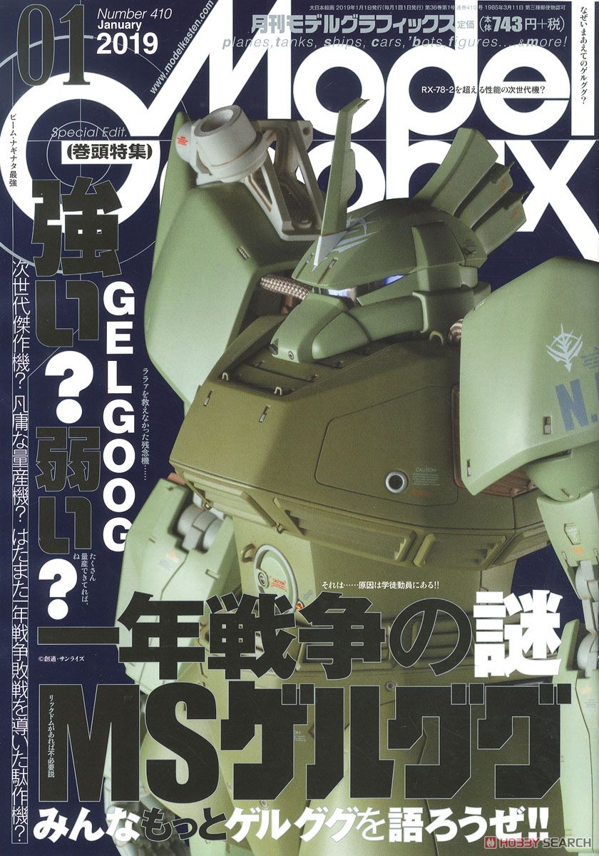月刊モデルグラフィックス 2019年1月号 (雑誌) - ホビーサーチ 雑誌